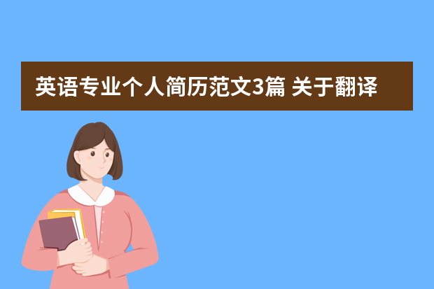 英语专业个人简历范文3篇 关于翻译简历模板